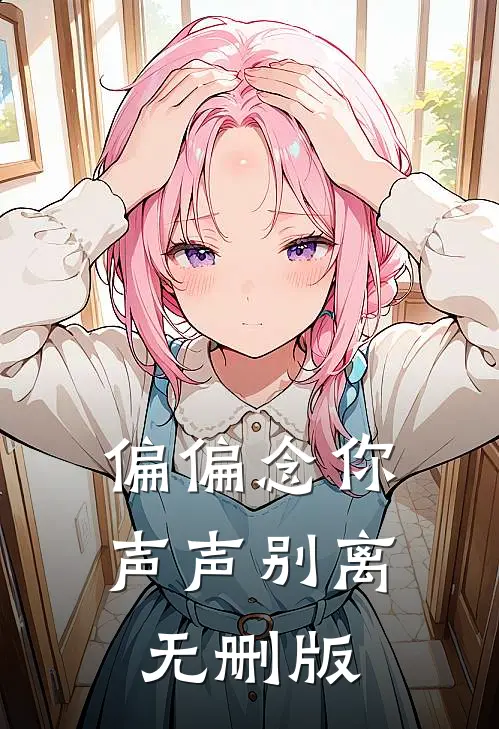 偏偏念你声声别离无删版