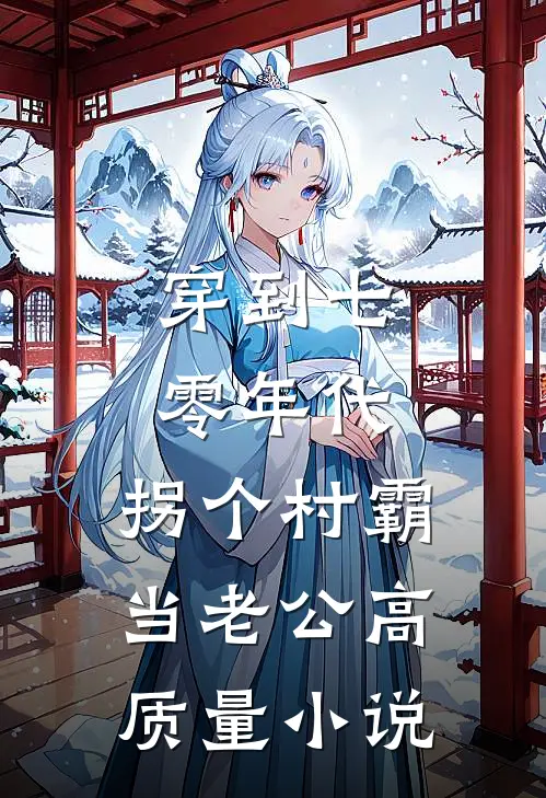 穿到七零年代，拐个村霸当老公高质量小说