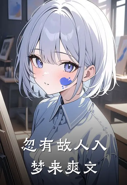 忽有故人入梦来爽文