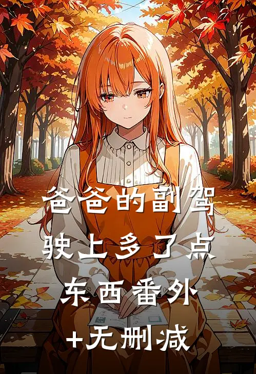 爸爸的副驾驶上多了点东西番外+无删减