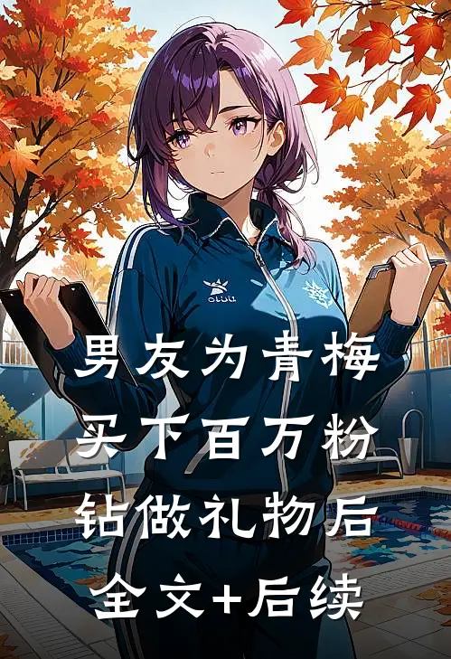 男友为青梅买下百万粉钻做礼物后全文+后续