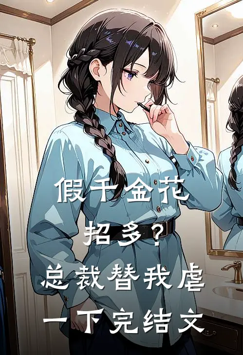 假千金花招多？总裁替我虐一下完结文