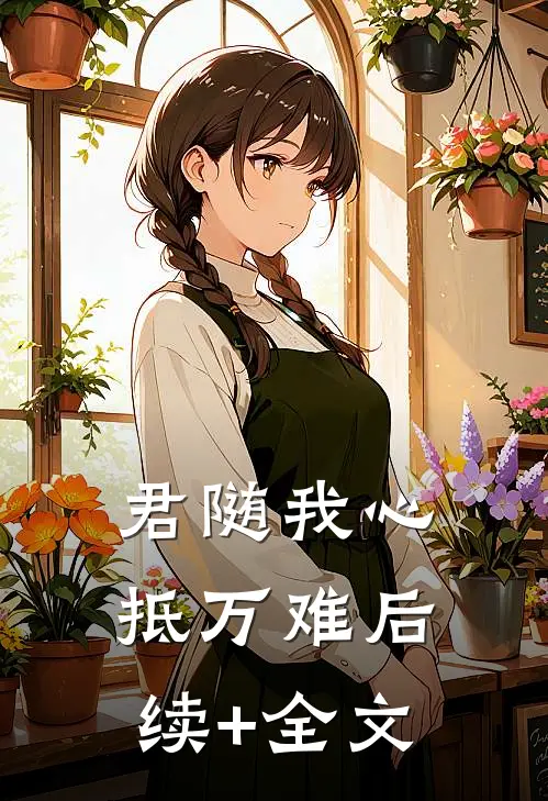 君随我心抵万难后续+全文