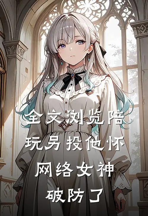 全文浏览陪玩另投他怀，网络女神破防了