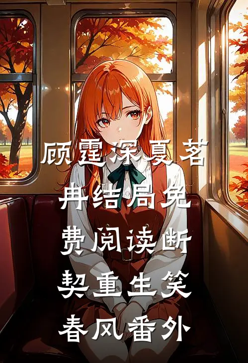 顾霆深夏茗冉结局免费阅读断契重生笑春风番外