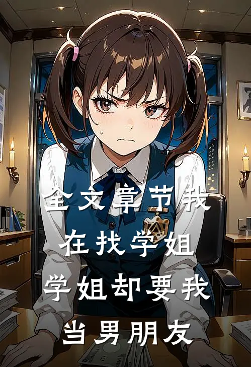 全文章节我在找学姐，学姐却要我当男朋友