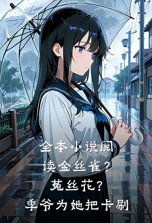 全本小说阅读金丝雀？菟丝花？季爷为她把卡刷