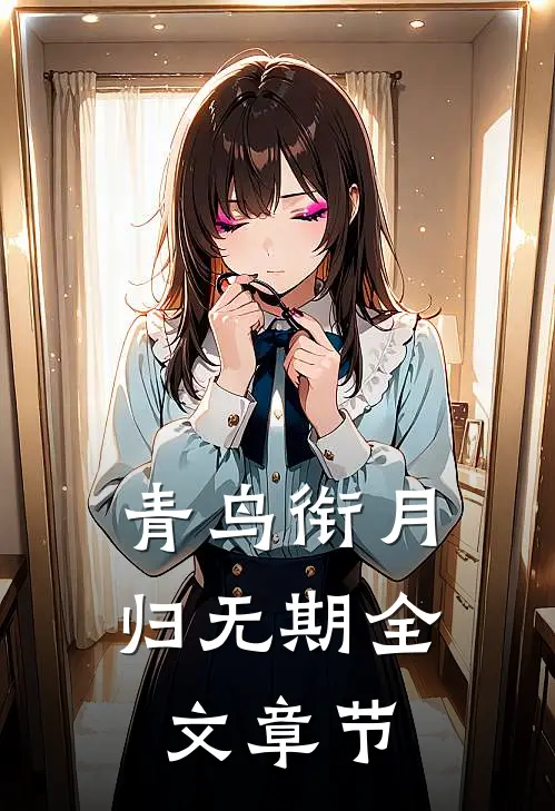 青鸟衔月归无期全文章节