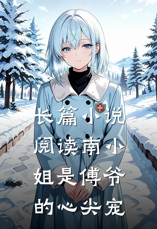长篇小说阅读南小姐是傅爷的心尖宠