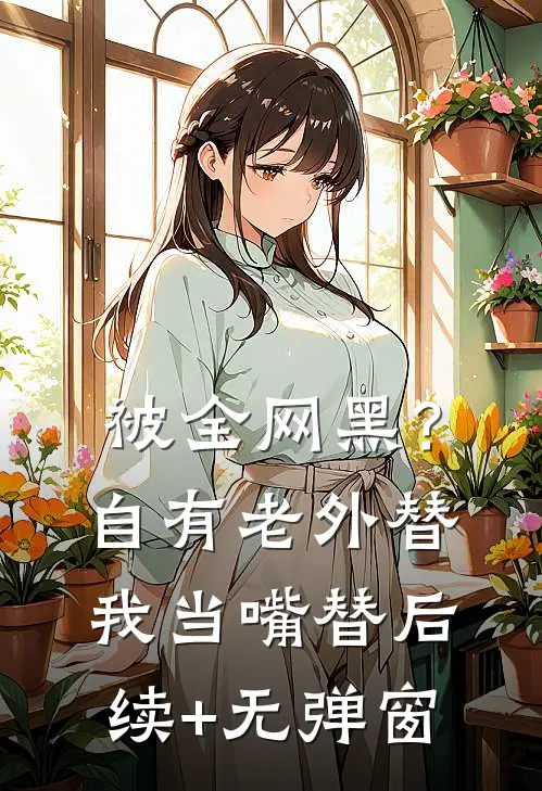 被全网黑？自有老外替我当嘴替后续+无弹窗