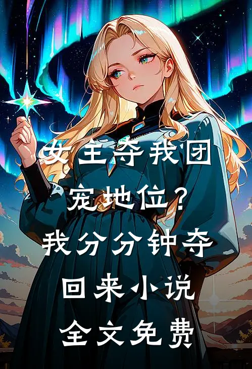 女主夺我团宠地位？我分分钟夺回来小说全文免费