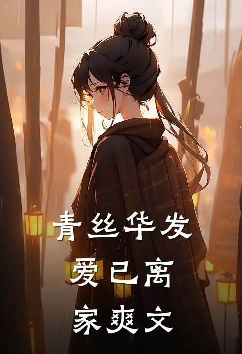 青丝华发，爱已离家爽文