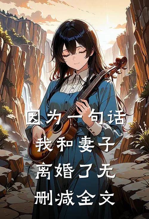 因为一句话，我和妻子离婚了无删减全文
