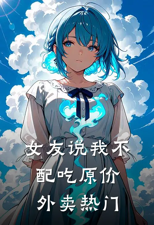 女友说我不配吃原价外卖热门