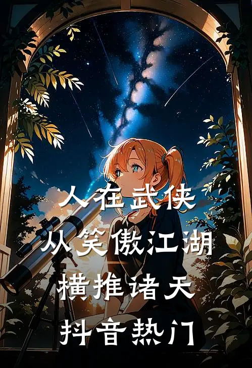 人在武侠，从笑傲江湖横推诸天抖音热门