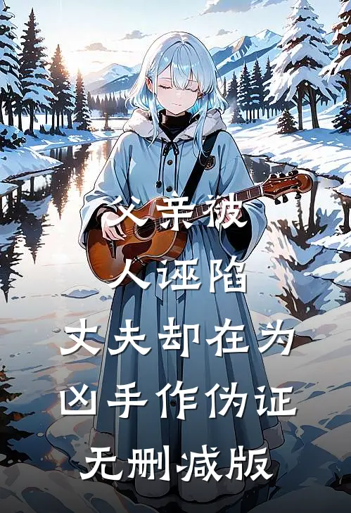 父亲被人诬陷，丈夫却在为凶手作伪证无删减版