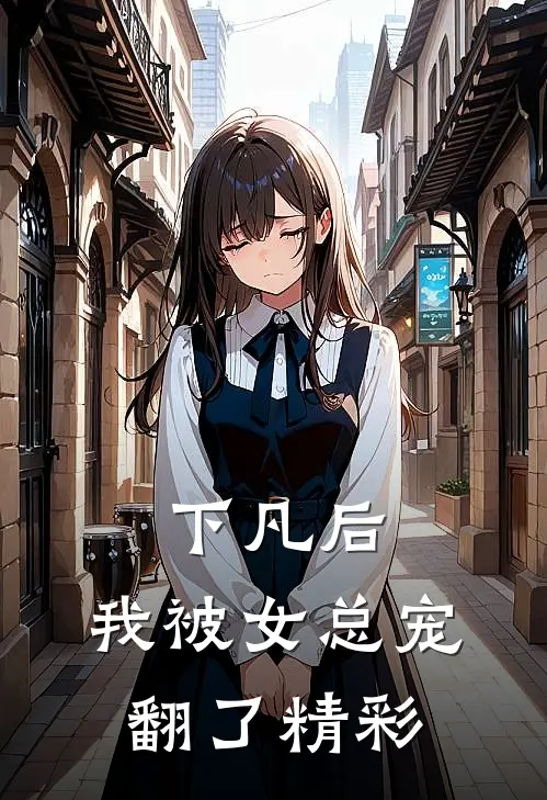 下凡后，我被女总宠翻了精彩