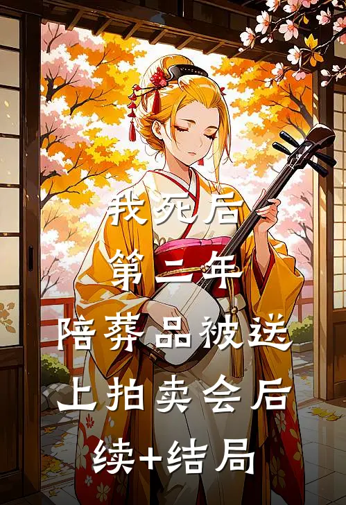 我死后第二年，陪葬品被送上拍卖会后续+结局