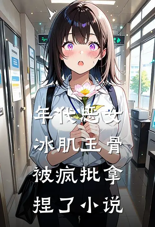 年代恶女冰肌玉骨，被疯批拿捏了小说