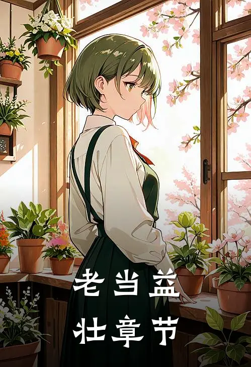 老当益壮章节