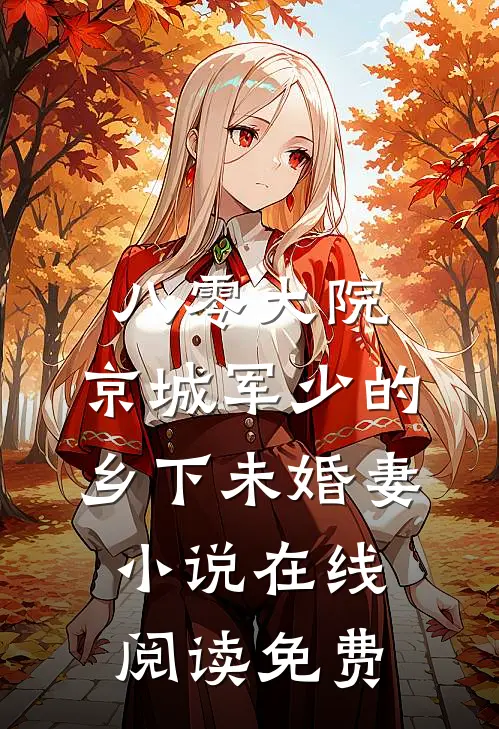 八零大院，京城军少的乡下未婚妻小说在线阅读免费