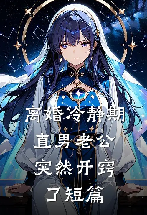 离婚冷静期，直男老公突然开窍了短篇
