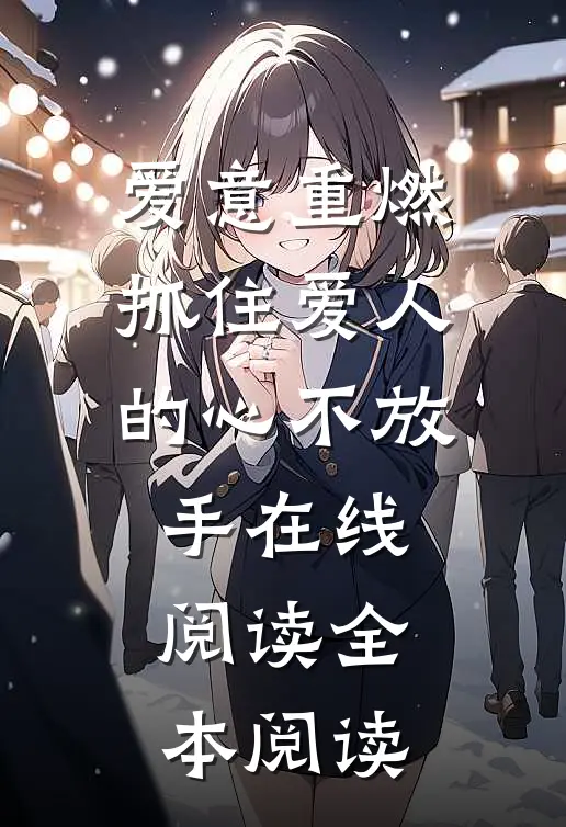爱意重燃：抓住爱人的心不放手在线阅读全本阅读