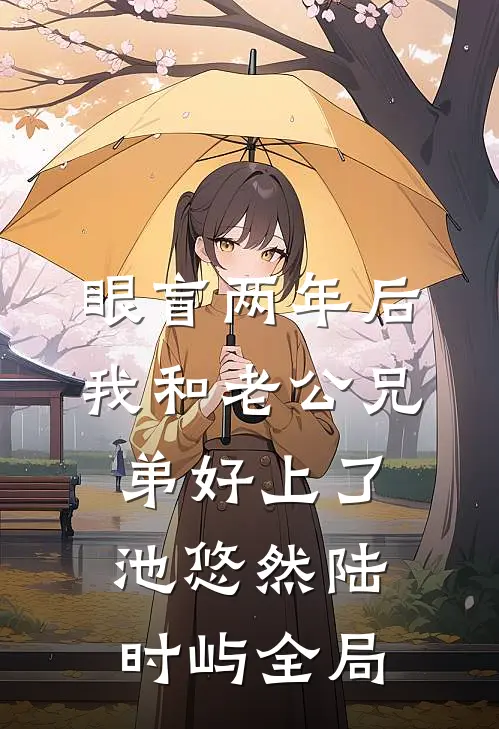 眼盲两年后，我和老公兄弟好上了池悠然陆时屿全局