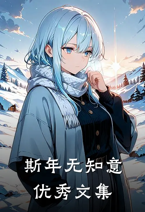 斯年无知意优秀文集