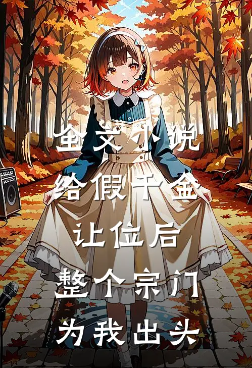 全文小说给假千金让位后，整个宗门为我出头