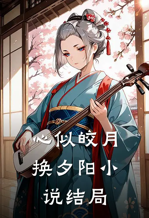 心似皎月换夕阳小说结局