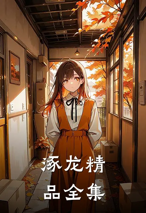 涿龙精品全集