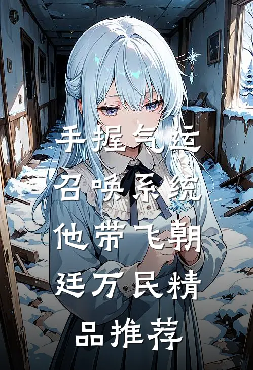 手握气运召唤系统，他带飞朝廷万民精品推荐
