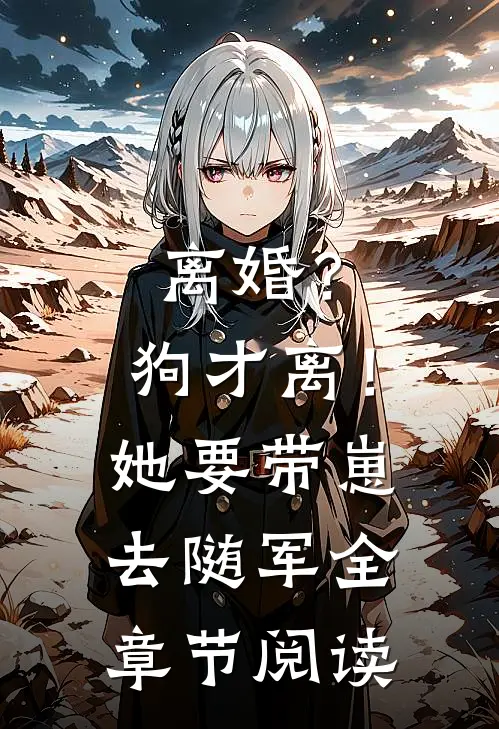 离婚？狗才离！她要带崽去随军全章节阅读