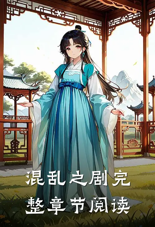 混乱之剧完整章节阅读