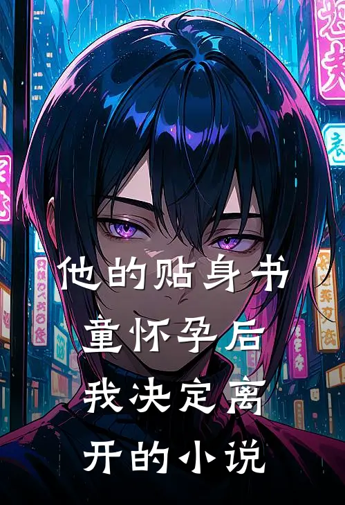 他的贴身书童怀孕后，我决定离开的小说