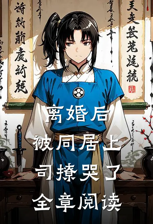 离婚后，被同居上司撩哭了全章阅读