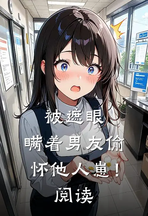 被遮眼，瞒着男友偷怀他人崽！阅读