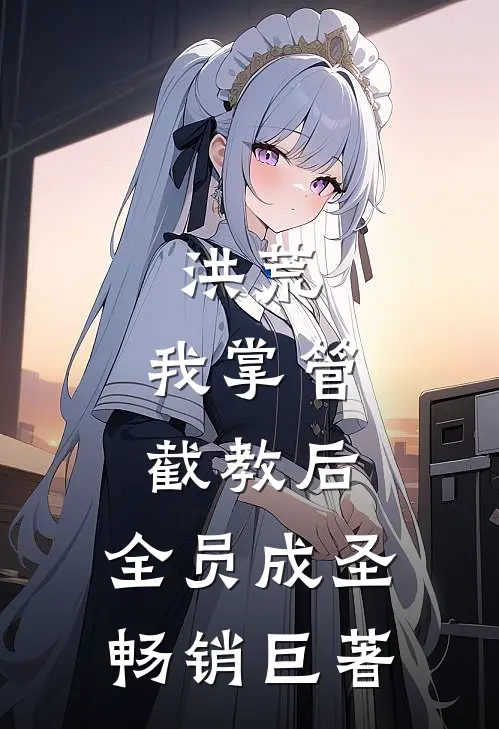 洪荒：我掌管截教后，全员成圣畅销巨著
