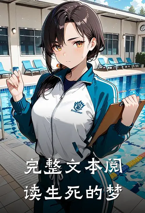 完整文本阅读生死的梦