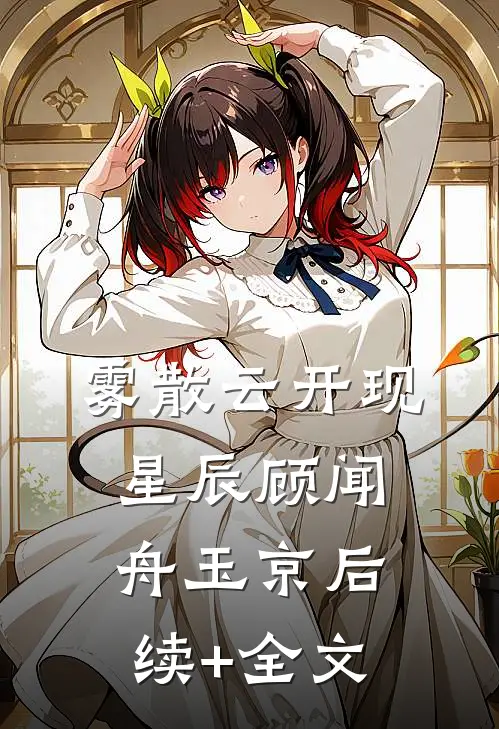 雾散云开现星辰顾闻舟玉京后续+全文
