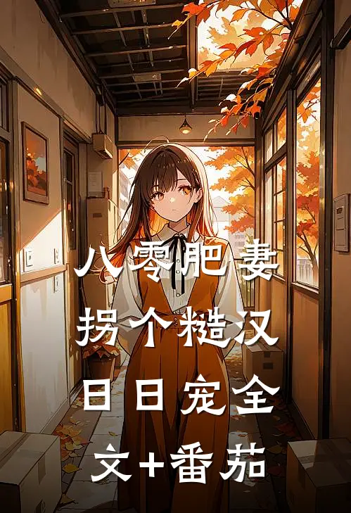 八零肥妻：拐个糙汉日日宠全文+番茄