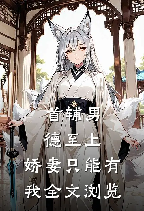 首辅男德至上：娇妻只能有我全文浏览