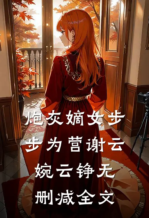炮灰嫡女步步为营谢云婉云铮无删减全文