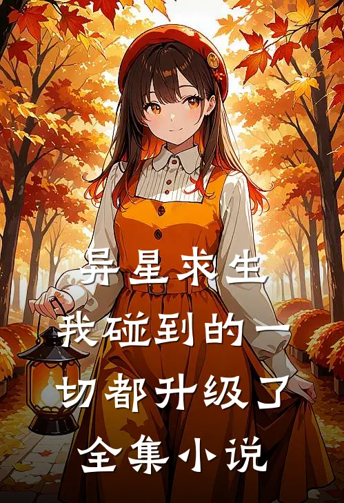 异星求生我碰到的一切都升级了全集免费阅读