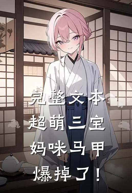 完整文本超萌三宝：妈咪马甲爆掉了！