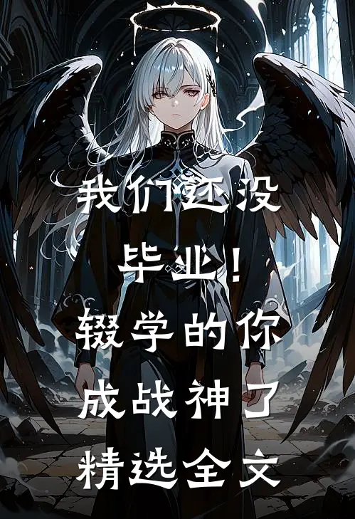 我们还没毕业！辍学的你成战神了精选全文