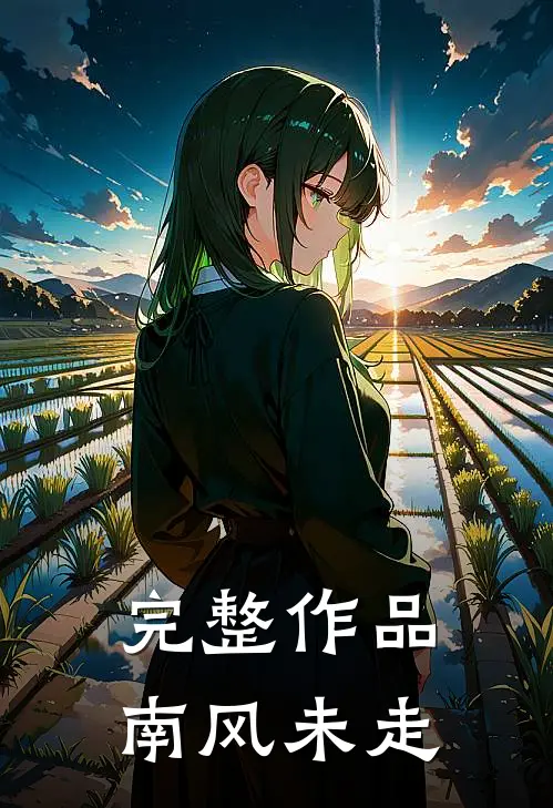完整作品南风未走