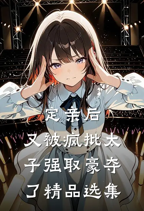 定亲后，又被疯批太子强取豪夺了精品选集