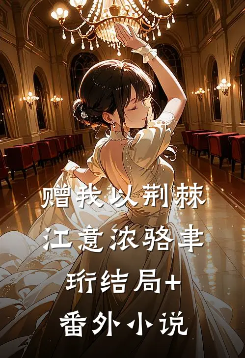 赠我以荆棘江意浓骆聿珩结局+番外小说